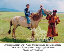 “Ар хөвчийн унага” МСУХ-ны тэргүүн А.Бэх-Очир: Өвөг дээдсийнхээ уяаны эрдмийг залууст өвлүүлэхээр “Онон хурд” наадмыг санаачилсан